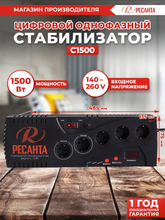Стабилизатор напряжения Ресанта С1500 однофазный серый (63/6/33)
