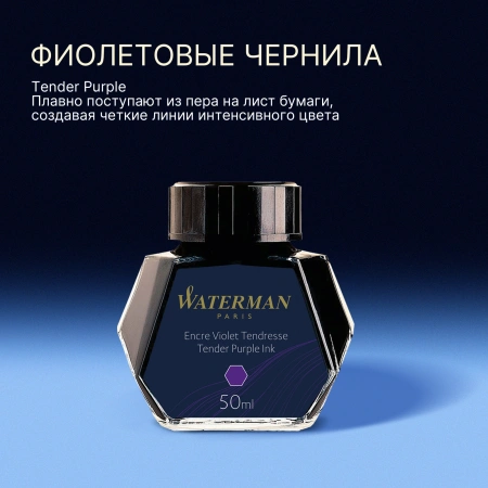 Флакон с чернилами Waterman (CWS0110750) Tender Purple чернила 50мл для ручек перьевых