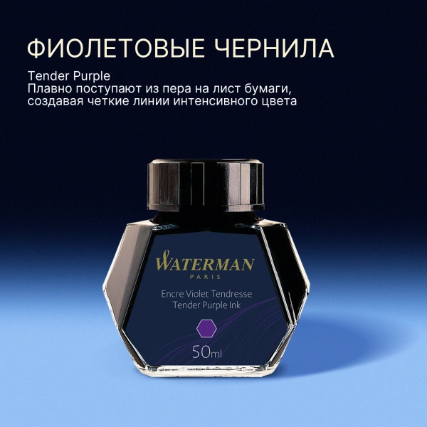 Флакон с чернилами Waterman (CWS0110750) Tender Purple чернила 50мл для ручек перьевых