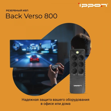 Источник бесперебойного питания Ippon Back Verso 800 420Вт 800ВА черный