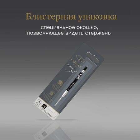 Стержень гелевый Parker Z05 (CW1950344) M 0.7мм черные чернила для ручек шариковых блистер