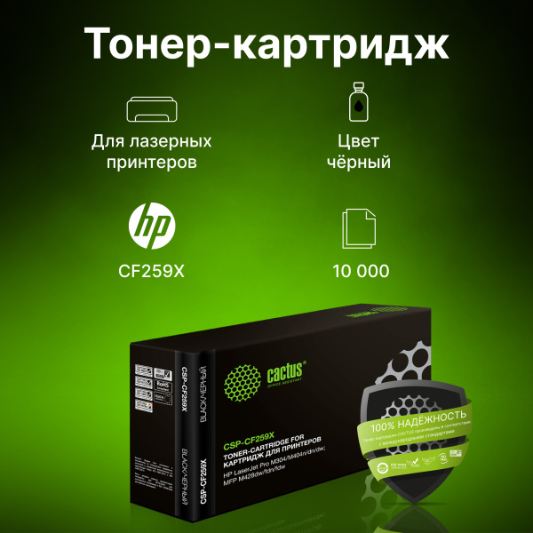 Картридж лазерный Cactus CSP-CF259X черный (10000стр.) для HP LaserJet M406dn/M406/ M430f M430/ M304a M304/ M404dn M404/ M404dw/ M404n/ M428dw M428/ M428fdn/ M428fdw