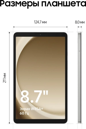 Планшет Samsung Galaxy Tab A9 SM-X110 G99 8C/8Gb/128Gb 8.7" LCD 1340x800/And13/серебристый/BT/8Mpix/