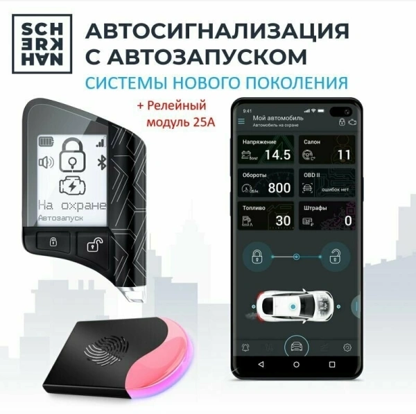 Автосигнализация Scher-Khan X1-M2 с обратной связью брелок с ЖК дисплеем