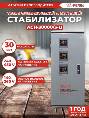 Стабилизатор напряжения Ресанта АСН-30000/3-Ц трехфазный серый (63/4/18)