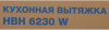 Вытяжка встраиваемая Hyundai HBH 6230 W белый управление: кулисные переключатели (1 мотор)