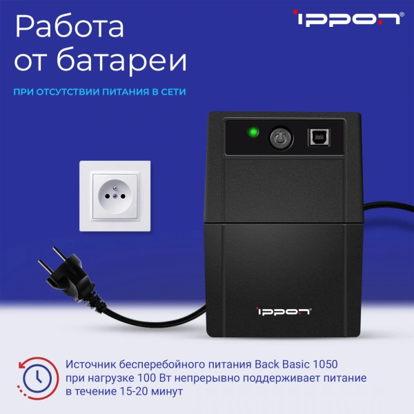 Источник бесперебойного питания Ippon Back Basic 1050 600Вт 1050ВА черный