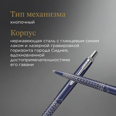 Ручка шариков. Parker Jotter Global Icons SE Sydney K179 (2198196) синий M син. черн. подар.кор.