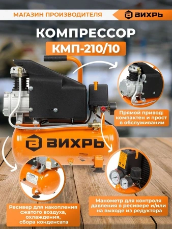 Компрессор поршневой Вихрь КМП-210/10 масляный 210л/мин 10л 1600Вт оранжевый/черный