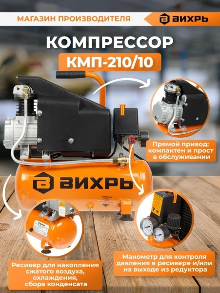Компрессор поршневой Вихрь КМП-210/10 масляный 210л/мин 10л 1600Вт оранжевый/черный