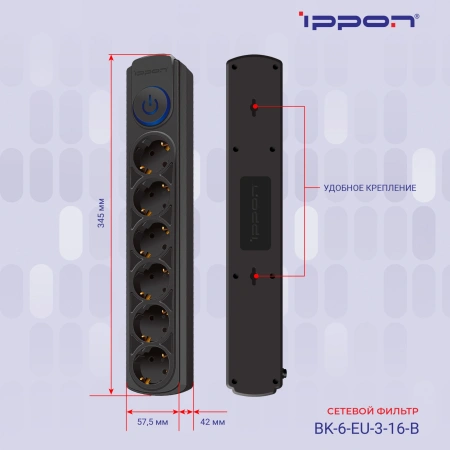 Сетевой фильтр Ippon BK-6-EU-3-16-B 3м (6 розеток) черный (коробка)