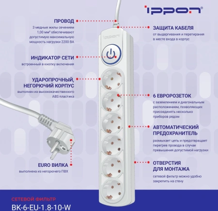 Сетевой фильтр Ippon BK-6-EU-1.8-10-W 1.8м (6 розеток) белый (коробка)