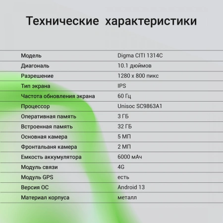 Планшет Digma CITI 1314C 4G SC9863A1 8C/3Gb/32Gb 10.1" IPS 1280x800/3G/4G/And13/серый/BT/GPS/5Mpix/2