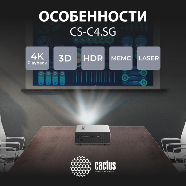 Проектор Cactus CS-C4.SG DLP 28500Lm LS 2850Lm ANSI (1920x1080) 800000:1 ресурс лампы:25000часов 1xUSB typeA 2xHDMI 6.8кг