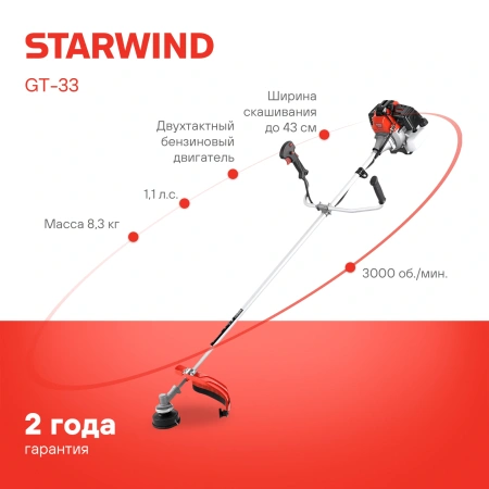 Триммер бензиновый Starwind GT-33 800Вт 1.1л.с. реж.эл.:леска/нож