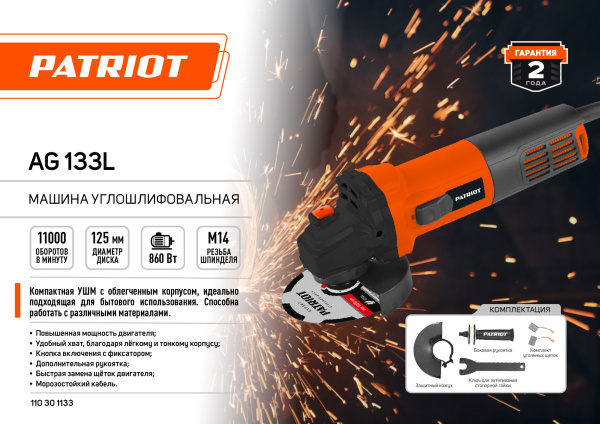 Углошлифовальная машина Patriot Optima AG 133L 860Вт 11000об/мин рез.шпин.:M14 d=125мм (110301133)