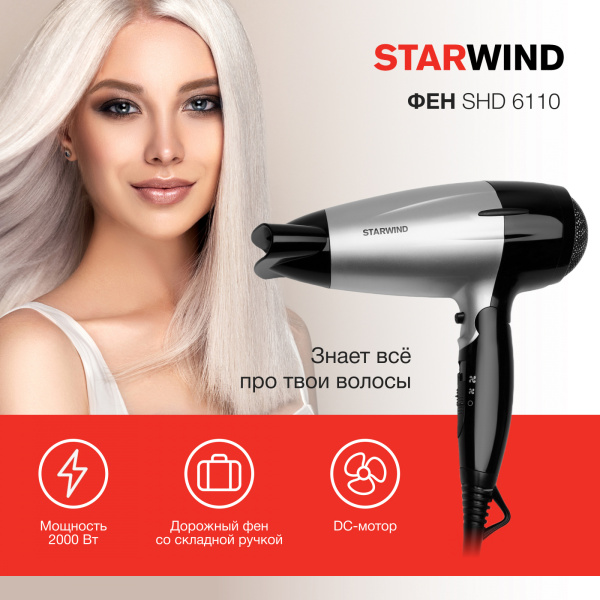 Фен Starwind SHD 6110 2000Вт черный/серебристый