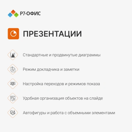 Офисное приложение Р7-Офис Для дома (R7DT.RTL.01.1Y.HE)