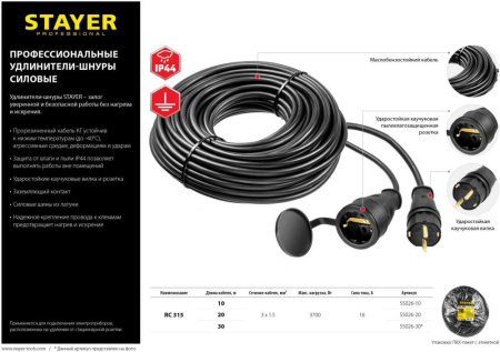 Удлинитель силовой Stayer 55026-10 3x1.5кв.мм 1розет. 10м КГ без катушки черный