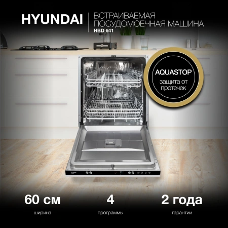 Посудомоечная машина встраив. Hyundai HBD 641 2100Вт полноразмерная нержавеющая сталь инвертер
