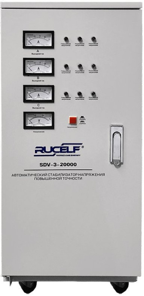 Стабилизатор напряжения Rucelf SDV-3-20000 20кВА трехфазный белый
