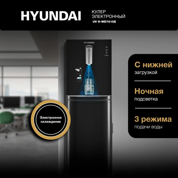 Кулер Hyundai AquaSense UV H-WD7815E напольный электронный графитовый