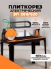 Плиткорез электрический Вихрь ЭП-200/620 900Вт оранжевый/черный