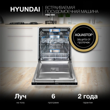 Посудомоечная машина встраив. Hyundai HBD 665 2100Вт полноразмерная нержавеющая сталь инвертер