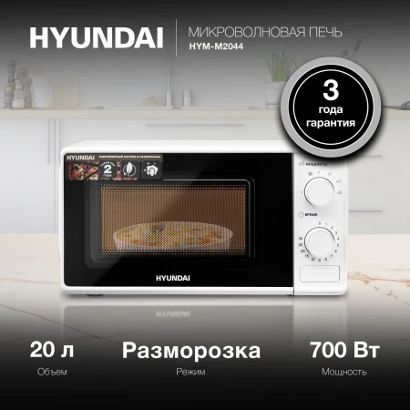 Микроволновая Печь Hyundai HYM-M2044 20л. 700Вт белый
