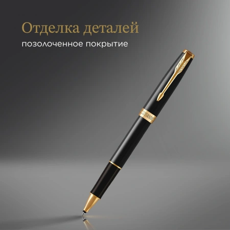 Ручка роллер Parker Sonnet Core T530 (CW1931496) LaqBlack GT F черн. черн. подар.кор.