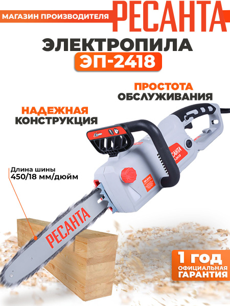 Электрическая цепная пила Ресанта ЭП-2418 2400Вт дл.шины:18" (45cm) (70/10/14)