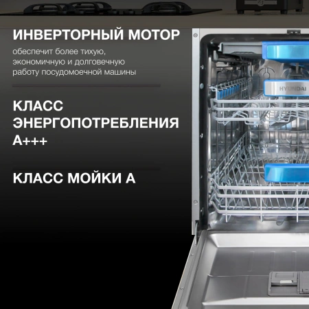 Посудомоечная машина встраив. Hyundai HBD 665 2100Вт полноразмерная нержавеющая сталь инвертер