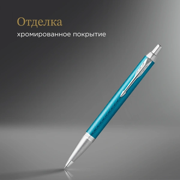 Ручка шариков. Parker IM Premium K318 (CW2143645) Blue Grey CT M син. черн. подар.кор.