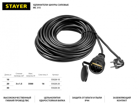 Удлинитель силовой Stayer 55028-20 3x1.5кв.мм 1розет. 20м ПВС без катушки черный