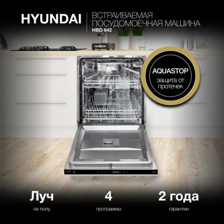 Посудомоечная машина встраив. Hyundai HBD 642 2100Вт полноразмерная нержавеющая сталь инвертер