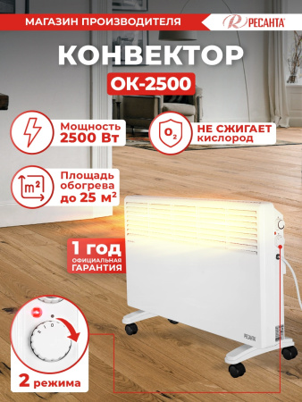 Конвектор Ресанта ОК-2500 2500Вт белый