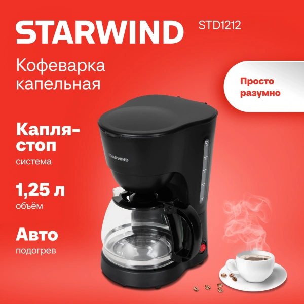 Кофеварка капельная Starwind STD1212 600Вт черный