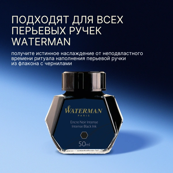 Флакон с чернилами Waterman (CWS0110710) Intense Black чернила 50мл для ручек перьевых