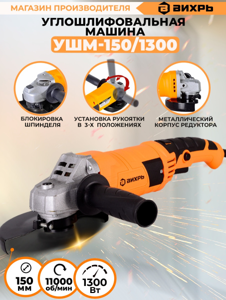 Углошлифовальная машина Вихрь УШМ-150/1300 1300Вт 10200об/мин рез.шпин.:M14 d=150мм