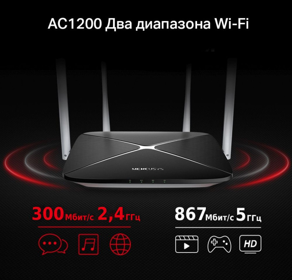 Роутер беспроводной Mercusys AC12 AC1200 10/100BASE-TX черный