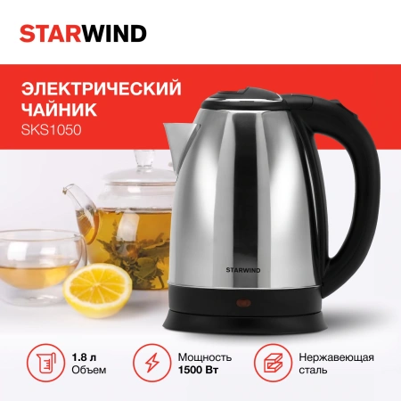 Чайник электрический Starwind SKS1050 1.8л. 1500Вт серебристый/черный (корпус: нержавеющая сталь/пластик)