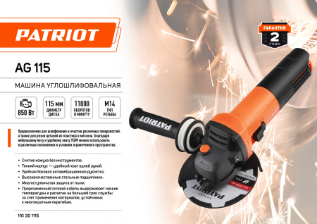 Углошлифовальная машина Patriot AG 115 850Вт 11000об/мин рез.шпин.:M14 d=115мм (110301115)