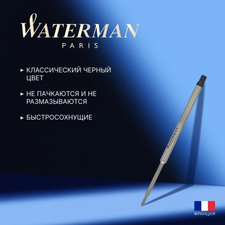 Стержень шариковый Waterman Standard Maxima (CW1964017) F 0.8мм черные чернила блистер