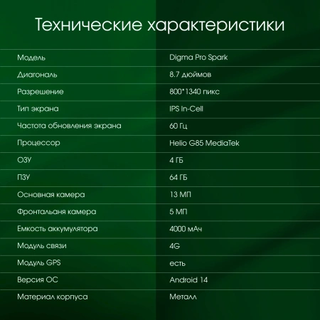 Планшет Digma Pro Spark G85 (2.0) 8C RAM4Gb ROM64Gb 8.7" IPS 1340x800 4G 2Sim Android 14 темно-серый 13Mpix 5Mpix BT WiFi microSD 256Gb 4000mAh