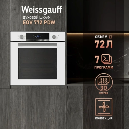 Духовой шкаф Электрический Weissgauff EOV 772 PDW белый