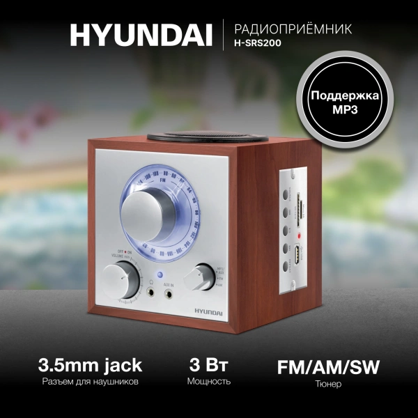 Радиоприемник настольный Hyundai H-SRS200 вишня USB SD/microSD