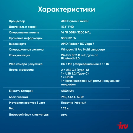Ноутбук IRU Tactio 15PHC Ryzen 5 7430U 16Gb SSD512Gb AMD Radeon Graphics AMD Graphics 15.6" IPS FHD (1920x1080) Windows 11 Pro Multi Language black WiFi BT Cam (2046012)