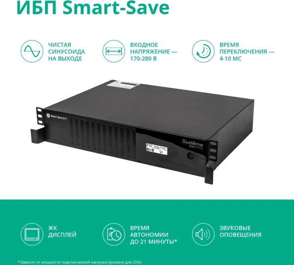 Источник бесперебойного питания Systeme Electriс SMT SMTSE1000RMI2U 720Вт 1000ВА черный