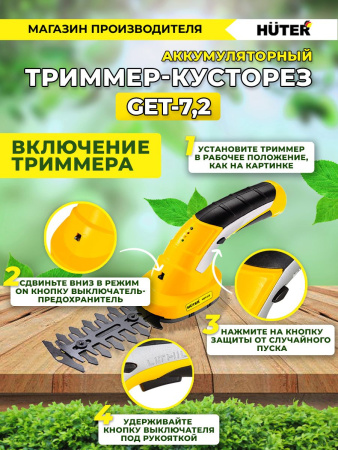 Кусторез/ножницы для травы Huter GET-7,2аккум. (70/1/38)