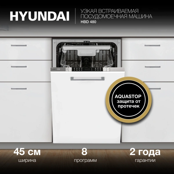 Посудомоечная машина встраив. Hyundai HBD 480 2100Вт узкая